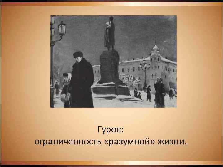 Гуров: ограниченность «разумной» жизни. 