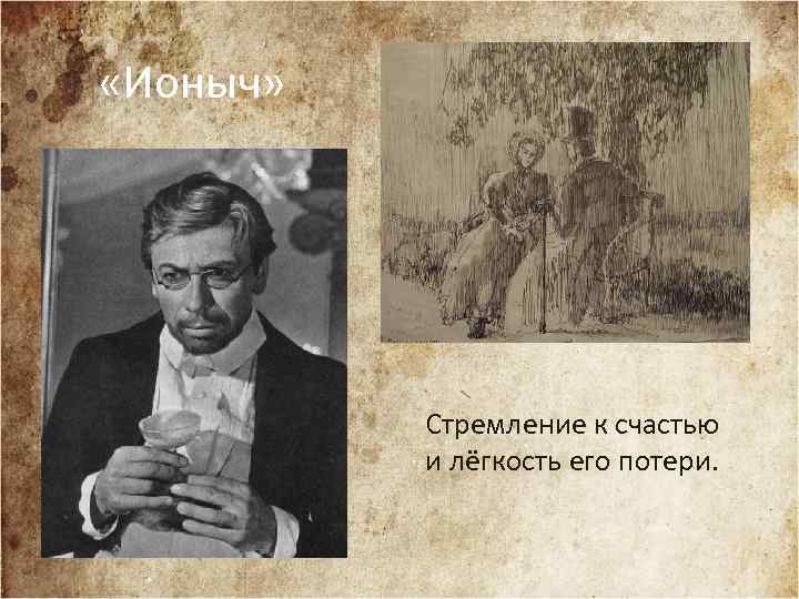  «Ионыч» Стремление к счастью и лёгкость его потери. 