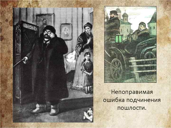 Непоправимая ошибка подчинения пошлости. 