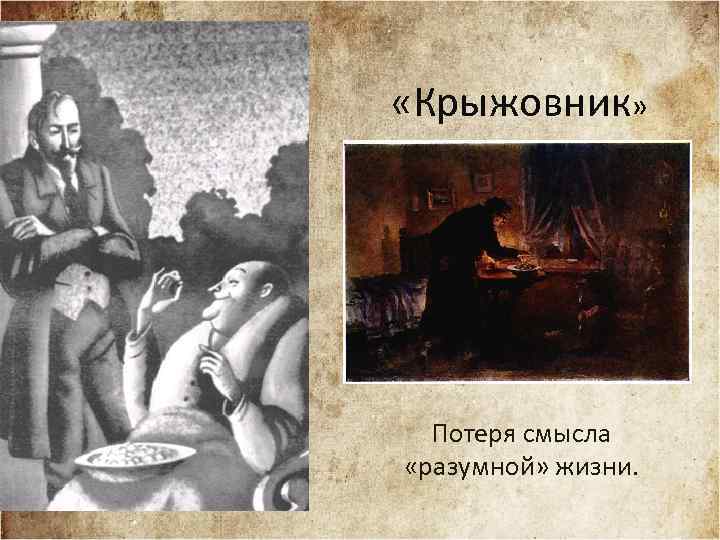  «Крыжовник» Потеря смысла «разумной» жизни. 