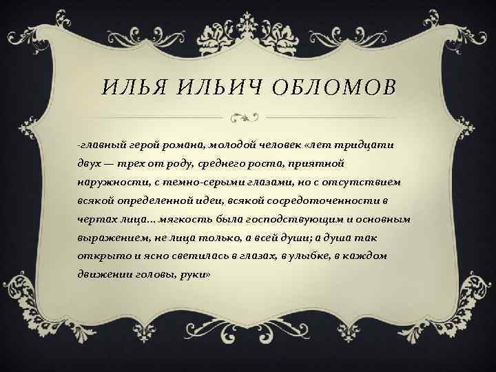 ИЛЬЯ ИЛЬИЧ ОБЛОМОВ -главный герой романа, молодой человек «лет тридцати двух — трех от