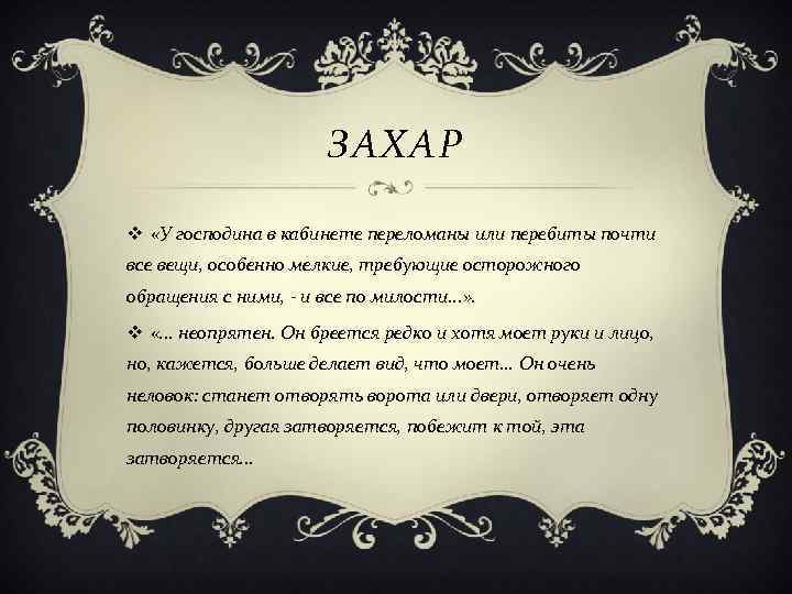 ЗАХАР v «У господина в кабинете переломаны или перебиты почти все вещи, особенно мелкие,