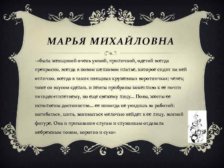 МАРЬЯ МИХАЙЛОВНА - «была женщиной очень умной, приличной, одетой всегда прекрасно, всегда в новом