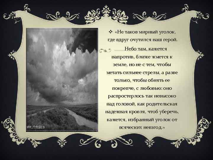 v «Не таков мирный уголок, где вдруг очутился наш герой. Небо там, кажется напротив,