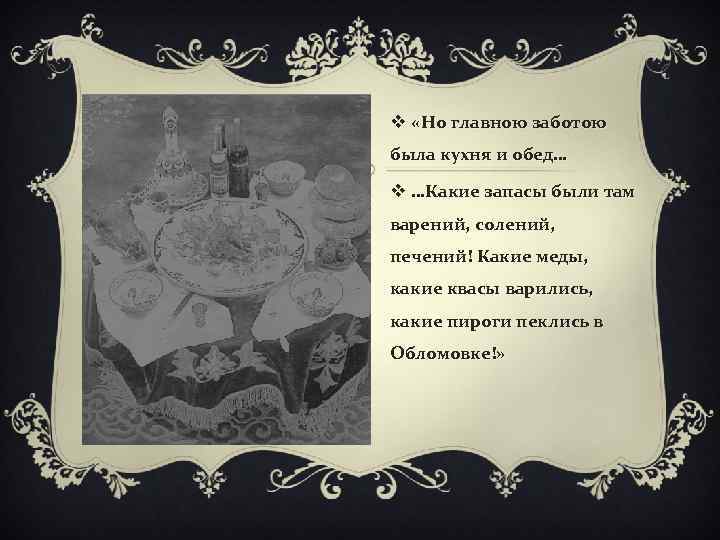 v «Но главною заботою была кухня и обед… v …Какие запасы были там варений,