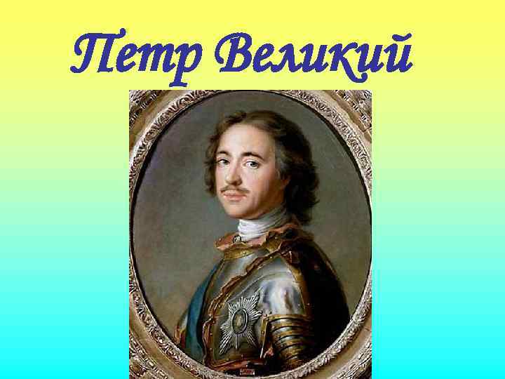 Петр Великий 