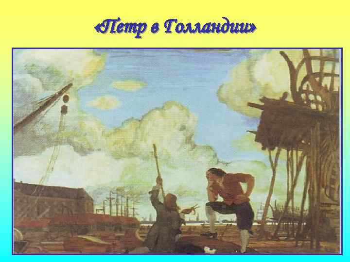  «Петр в Голландии» 