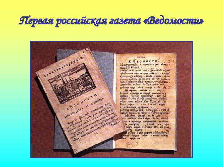 Первая российская газета «Ведомости» 