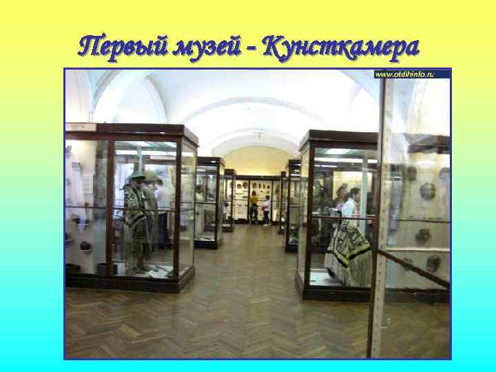 Первый музей - Кунсткамера 