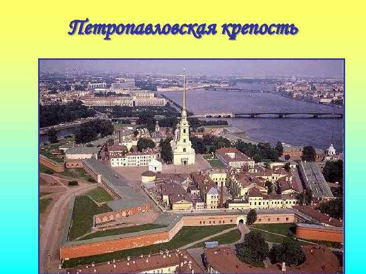 Петропавловская крепость 