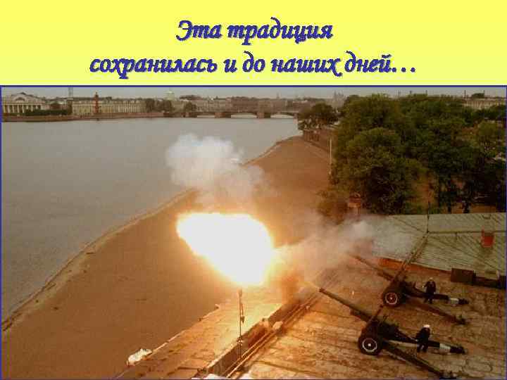 Эта традиция сохранилась и до наших дней… 