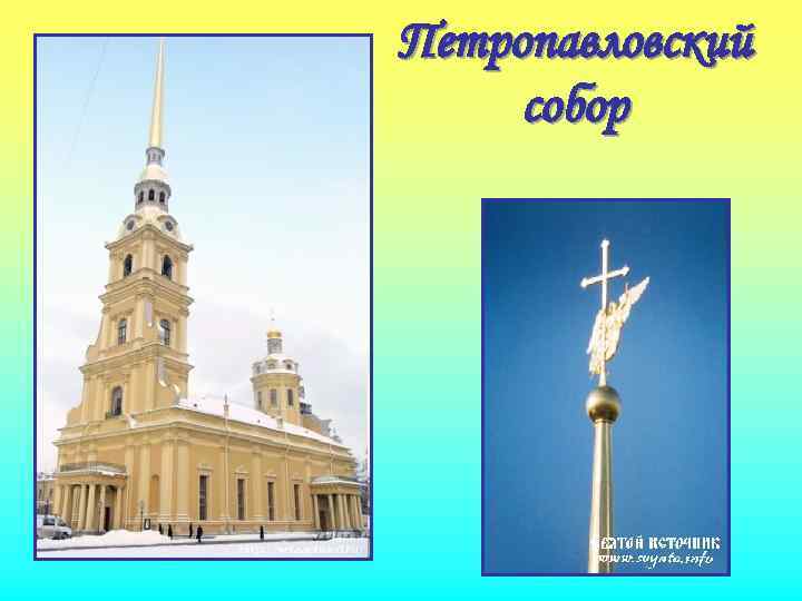 Петропавловский собор 