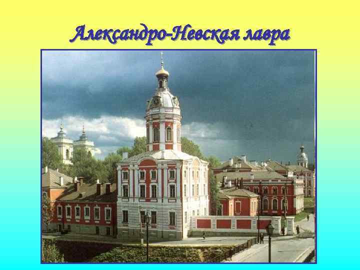Александро-Невская лавра 