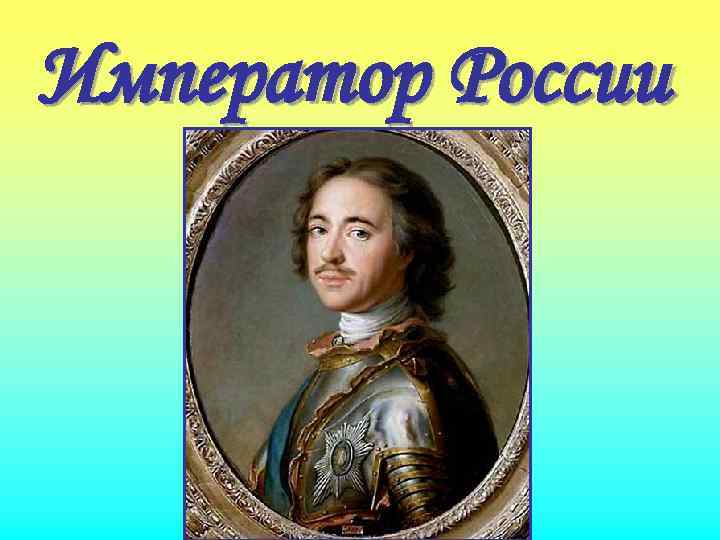 Император России 