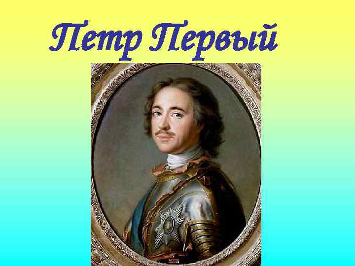 Петр Первый 