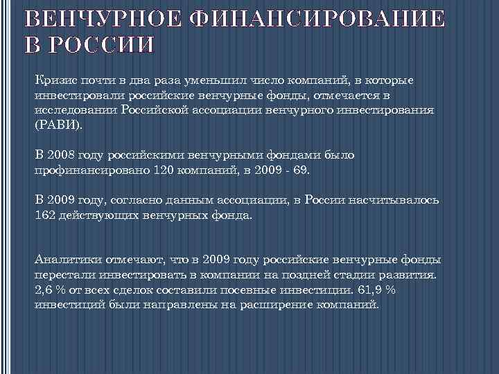 ВЕНЧУРНОЕ ФИНАНСИРОВАНИЕ В РОССИИ Кризис почти в два раза уменьшил число компаний, в которые