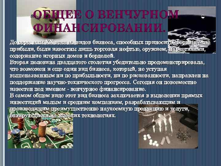 До середины XX века из видов бизнеса, способных приносить сверхвысокие прибыли, были известны лишь