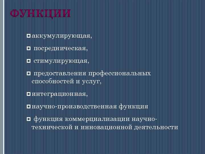p аккумулирующая, p посредническая, p стимулирующая, p предоставления профессиональных способностей и услуг, p интеграционная,