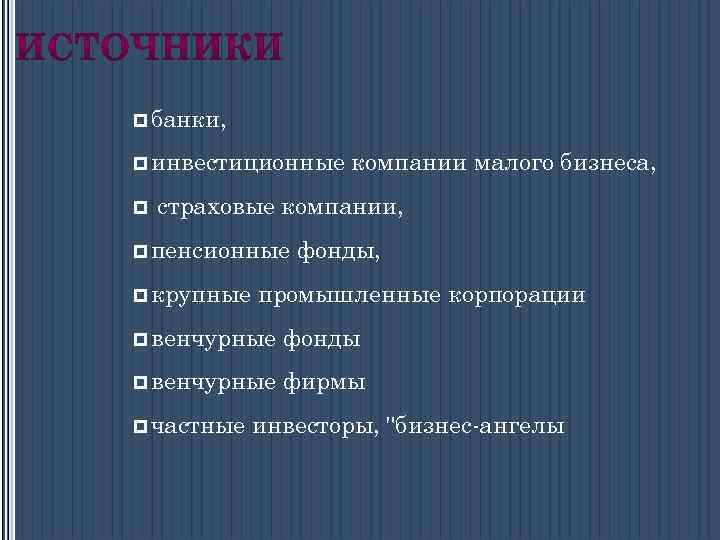 p банки, p инвестиционные p компании малого бизнеса, страховые компании, p пенсионные p крупные