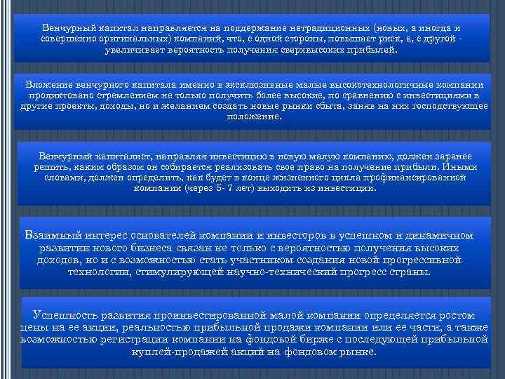 Венчурный капитал направляется на поддержание нетрадиционных (новых, а иногда и совершенно оригинальных) компаний, что,