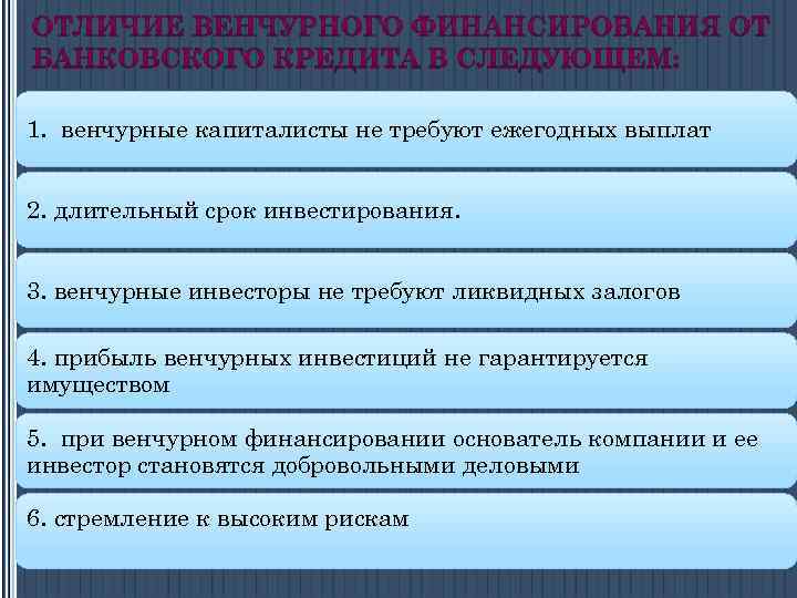 1. венчурные капиталисты не требуют ежегодных выплат 2. длительный срок инвестирования. 3. венчурные инвесторы