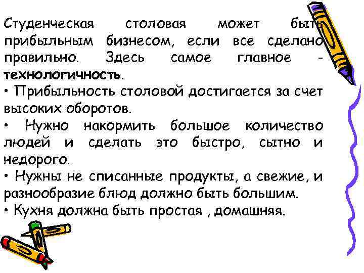 Студенческая столовая может быть прибыльным бизнесом, если все сделано правильно. Здесь самое главное технологичность.