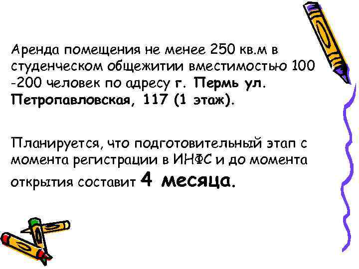 Аренда помещения не менее 250 кв. м в студенческом общежитии вместимостью 100 -200 человек