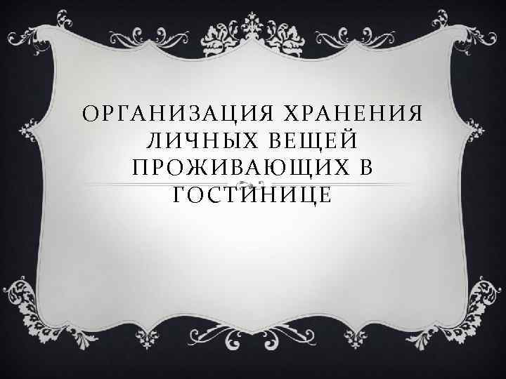 ОРГАНИЗАЦИЯ ХРАНЕНИЯ ЛИЧНЫХ ВЕЩЕЙ ПРОЖИВАЮЩИХ В ГОСТИНИЦЕ 