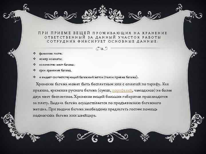 ПРИ ПРИЕМЕ ВЕЩЕЙ ПРОЖИВАЮЩИХ НА ХРАНЕНИЕ ОТВЕТСТВЕННЫЙ ЗА ДАННЫЙ УЧАСТОК РАБОТЫ СОТРУДНИК ФИКСИРУЕТ ОСНОВНЫЕ