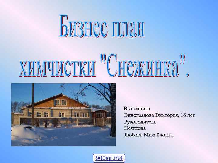 Выполнила Виноградова Виктория, 16 лет Руководитель Неяглова Любовь Михайловна 900 igr. net 