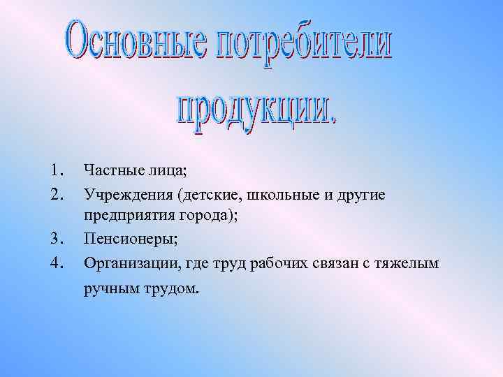 1. 2. 3. 4. Частные лица; Учреждения (детские, школьные и другие предприятия города); Пенсионеры;