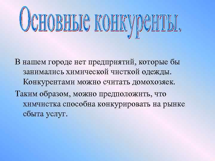 В нашем городе нет предприятий, которые бы занимались химической чисткой одежды. Конкурентами можно считать