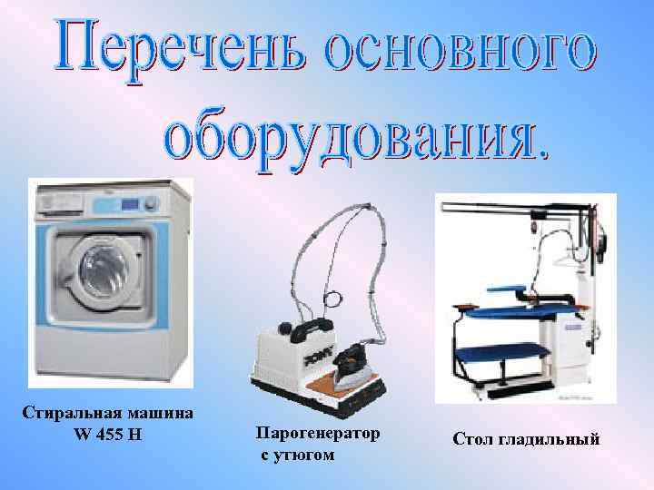 Стиральная машина W 455 H Парогенератор с утюгом Стол гладильный 