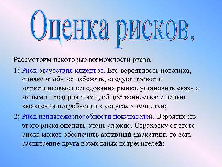 Рассмотрим некоторые возможности риска. 1) Риск отсутствия клиентов. Его вероятность невелика, однако чтобы ее