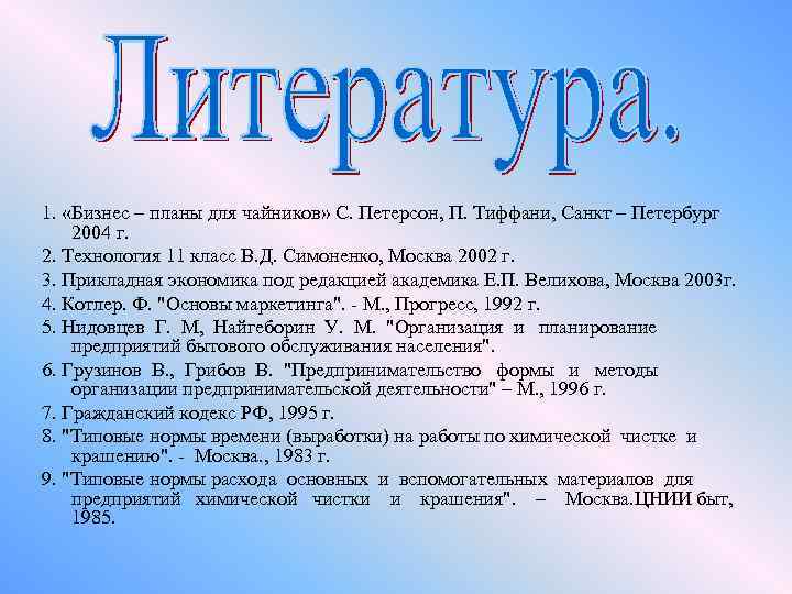 1. «Бизнес – планы для чайников» С. Петерсон, П. Тиффани, Санкт – Петербург 2004