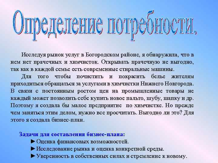 Исследуя рынок услуг в Богородском районе, я обнаружила, что в нем нет прачечных и