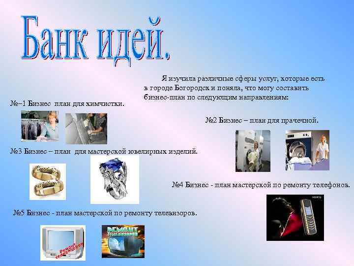 №– 1 Бизнес план для химчистки. Я изучила различные сферы услуг, которые есть в