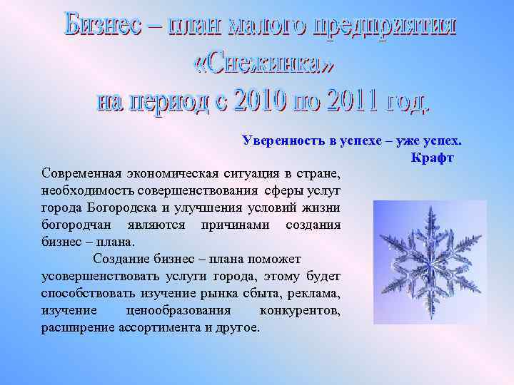 Уверенность в успехе – уже успех. Крафт Современная экономическая ситуация в стране, необходимость совершенствования