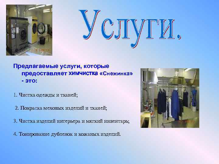 Предлагаемые услуги, которые предоставляет химчистка «Снежинка» - это: 1. Чистка одежды и тканей; 2.