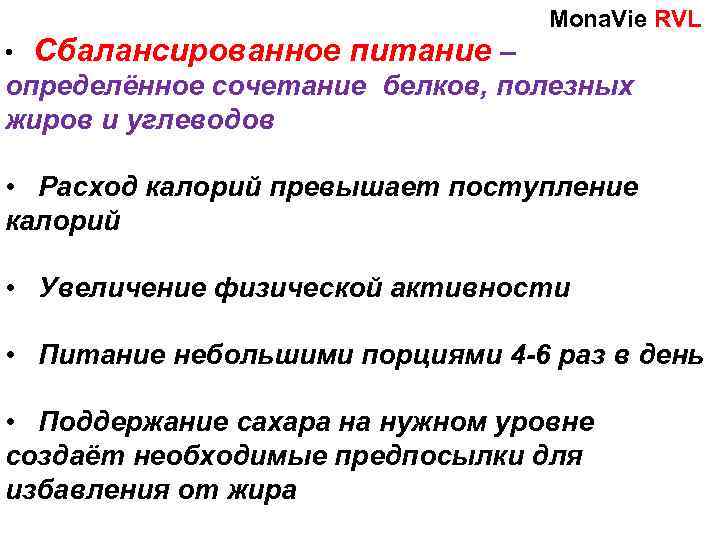 Мona. Vie RVL • Сбалансированное питание – определённое сочетание белков, полезных жиров и углеводов