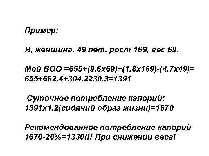 Пример: Я, женщина, 49 лет, рост 169, вес 69. Мой ВОО =655+(9. 6 х69)+(1.