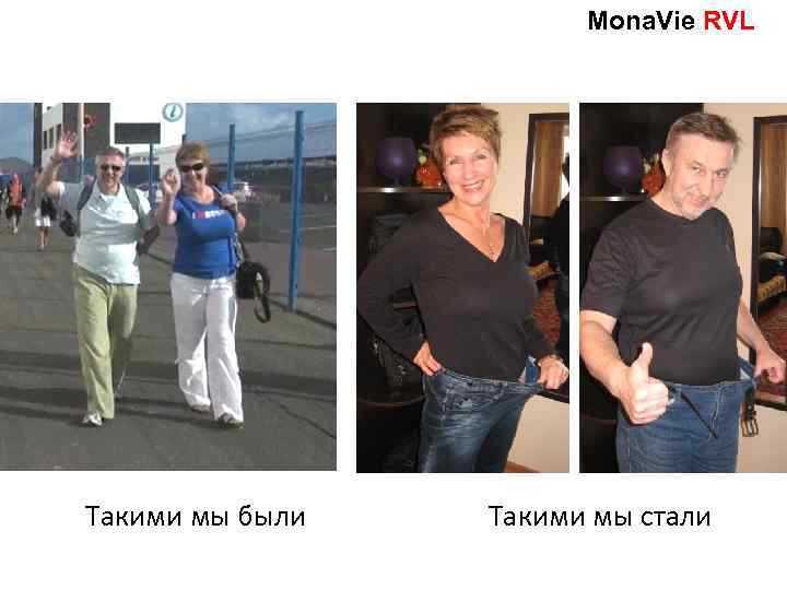 Мona. Vie RVL Такими мы были Такими мы стали 