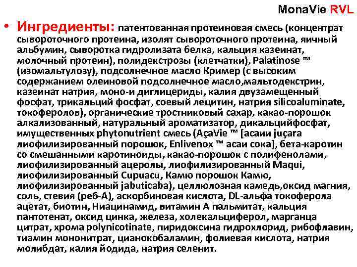 Мona. Vie RVL • Ингредиенты: патентованная протеиновая смесь (концентрат сывороточного протеина, изолят сывороточного протеина,