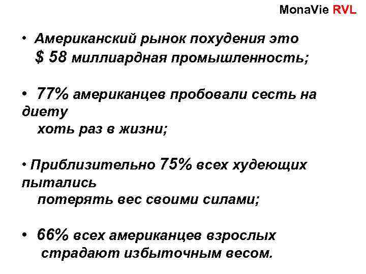 Мona. Vie RVL • Американский рынок похудения это $ 58 миллиардная промышленность; • 77%