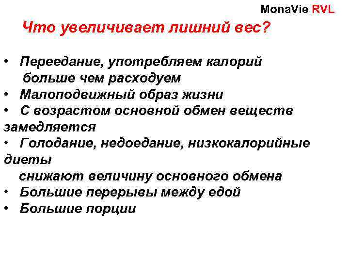 Мona. Vie RVL Что увеличивает лишний вес? • Переедание, употребляем калорий больше чем расходуем