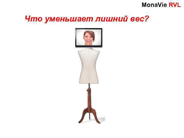 Мona. Vie RVL Что уменьшает лишний вес? 