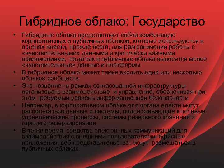 Гибридное облако: Государство • Гибридные облака представляют собой комбинацию корпоративных и публичных облаков, которые