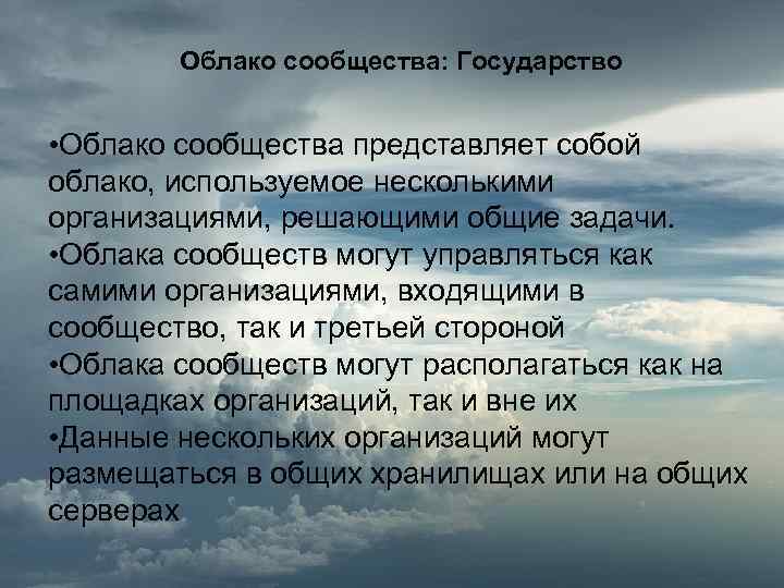 Облако сообщества: Государство • Облако сообщества представляет собой облако, используемое несколькими организациями, решающими общие