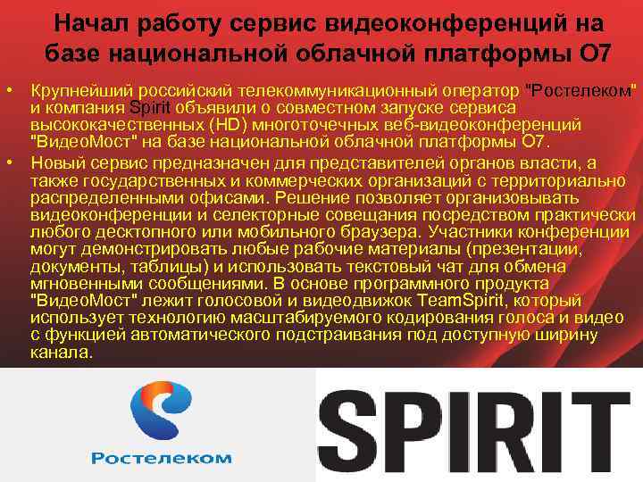 Начал работу сервис видеоконференций на базе национальной облачной платформы O 7 • Крупнейший российский