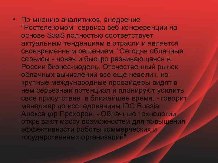  • По мнению аналитиков, внедрение "Ростелекомом" сервиса веб-конференций на основе Saa. S полностью